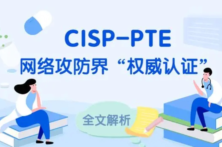  伊犁CISP-PTE认证培训课程