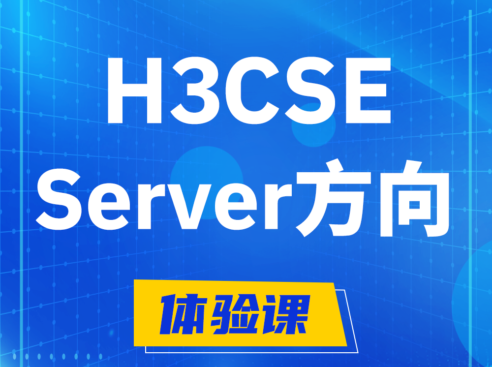 伊犁H3CSE- Server服务器高级工程师认证培训课程