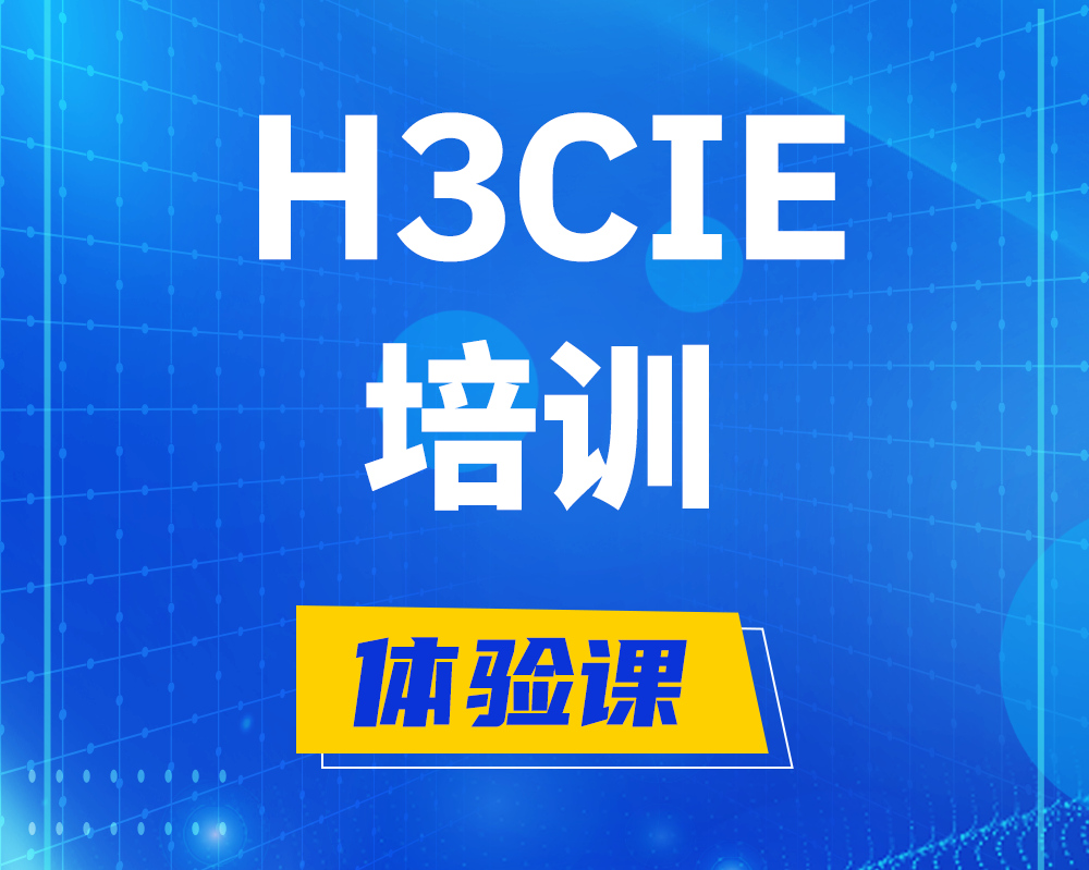 伊犁h3cie培训