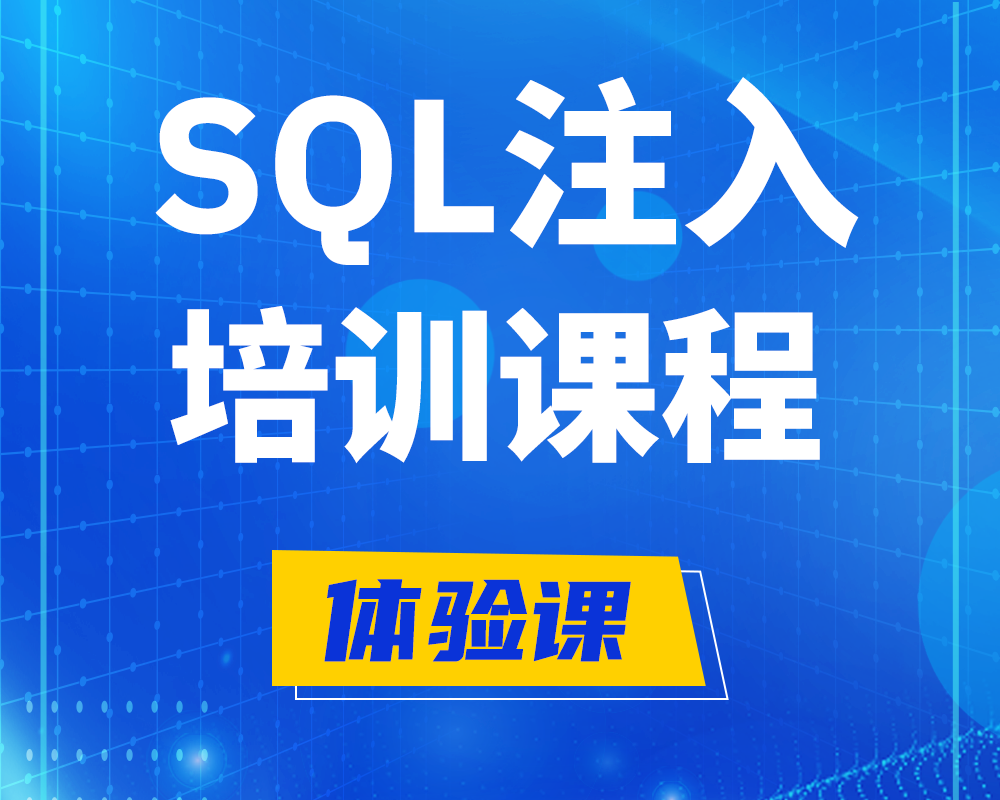 伊犁SQL注入攻击培训课程